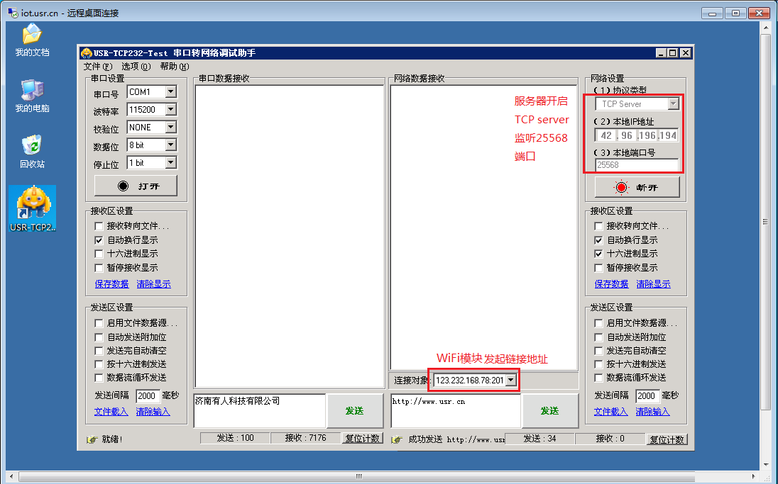 串口WIFI？ 远程桌面连接