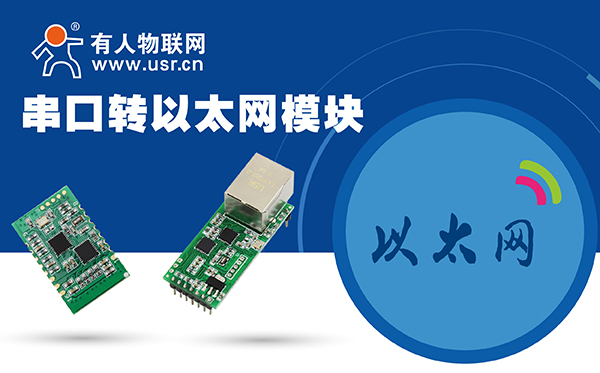 串口转以太网？