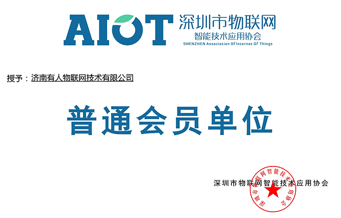 号外!918博天堂官网网又加入了深圳物联网协会