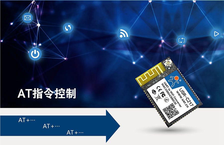 低功耗嵌入式串口转WIFI模块：AT模式