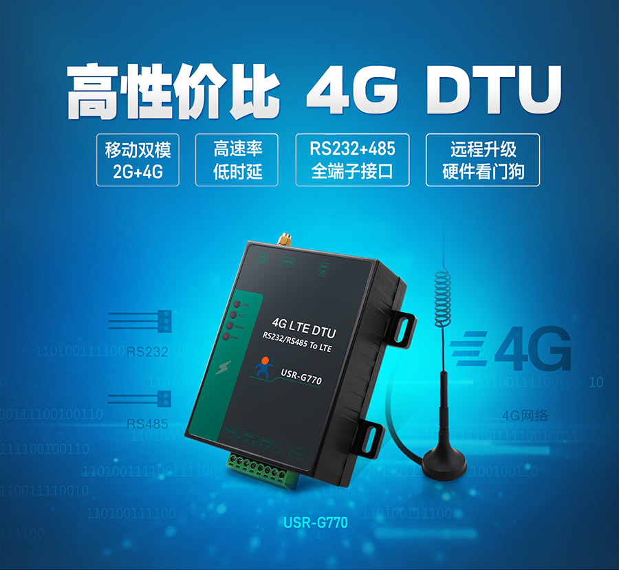 4G？镈TU终端设备_RS232+485全端子接口4G DTU_2G+4G移动双模式