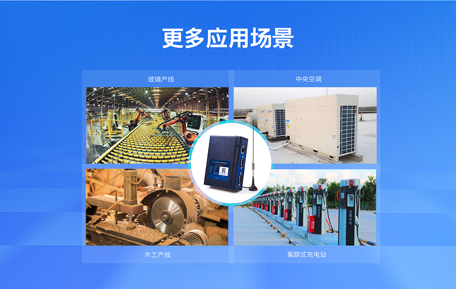 低成本PLC云网关：更多应用场景