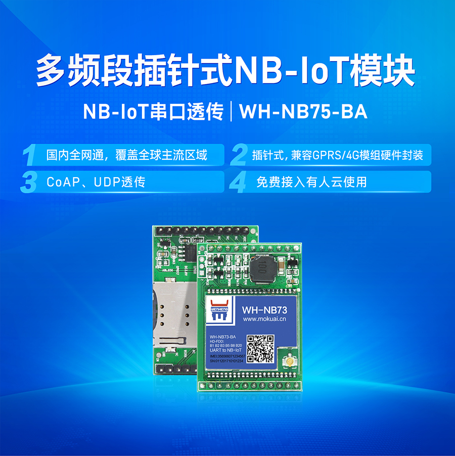 NB-IOT？開多频段nbiot数据传输？開物联网智慧？