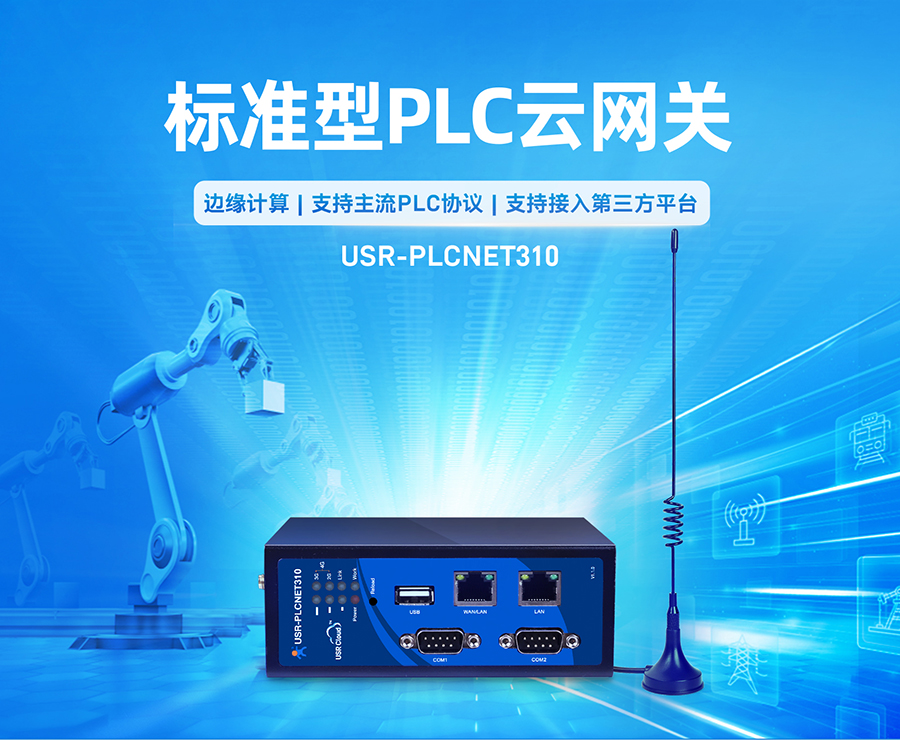 标准型PLC云网关_plc云平台plc？