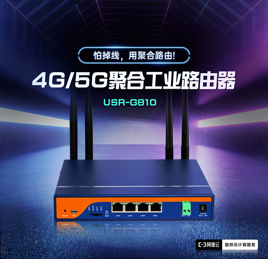4G/5G聚合工业路由器，怕掉线，用聚合路由器G810