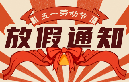 “918博天堂官网”2024年五一放假通知