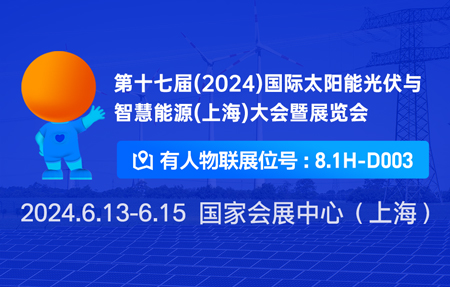 “918博天堂官网”在太阳能光伏与智慧能源展会等您！