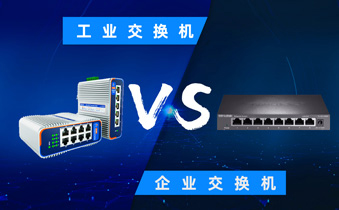 工业交换机与商用交换机的对比：深入解析与选择指南
