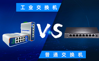 工业交换机与普通交换机：深入解析二者之差异