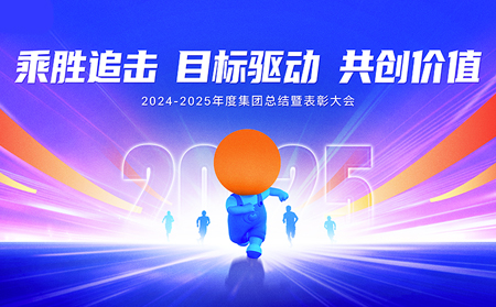 乘胜追击，目标驱动，共创价值——有人集团召开2024-2025年度总结暨表彰大会
