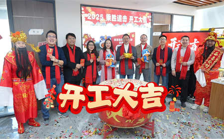 2025乘胜追击，开工大吉！