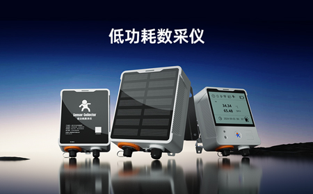 【新品】低功耗数采仪，专攻无电场景传感器数据采集！