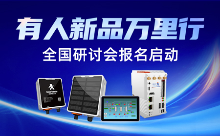 有人新品万里行-上海站圆满落幕，全国研讨会报名正式开启！